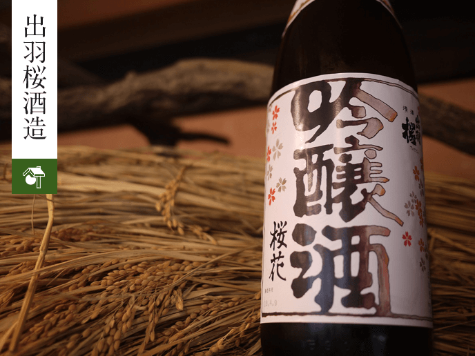 出羽桜酒造│日本酒蔵元│山形 九州の地酒通販・おすすめ銘酒・おいしい焼酎・日本酒『なかの酒店（福岡県古賀市中野酒店）』日本酒通販・焼酎通販