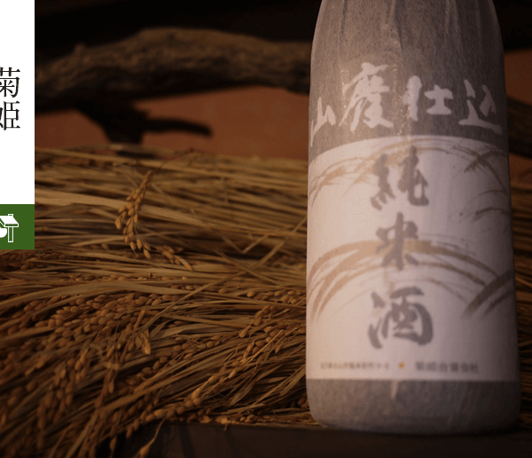 菊姫│日本酒蔵元│石川